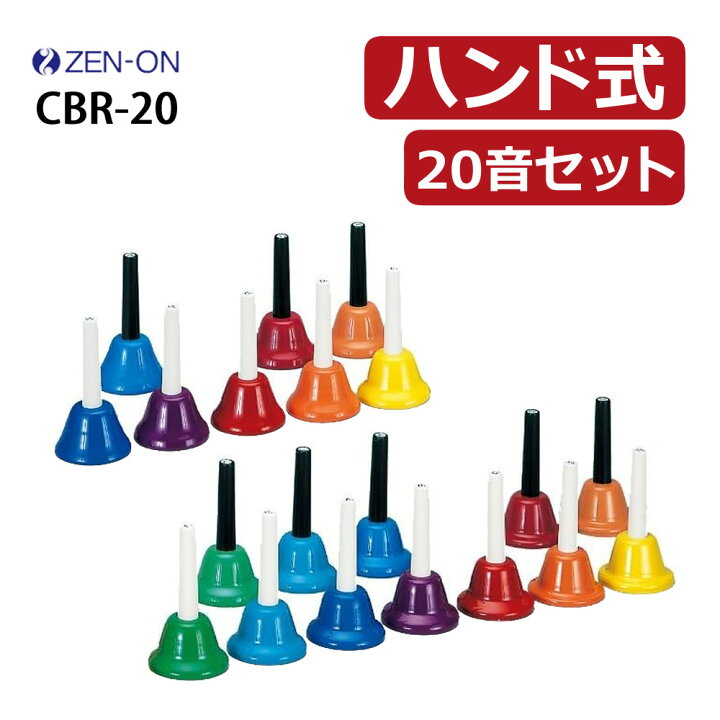 楽天市場】ゼンオン ミュージックベル ハンド式 CBR-20 ハンドベル 20 
