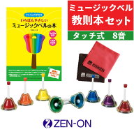 【3点セット】 ゼンオン ミュージックベル ハンドベル ハンド/タッチ兼用タイプ 8音 CBR-8T 全音 ＆ ヤマ…