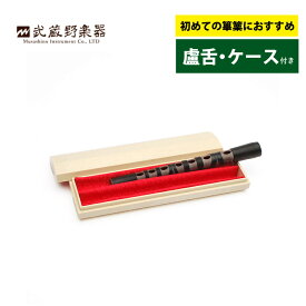 篳篥 楽器 樹脂製 ひちりき 武蔵野楽器 HIJ-B ろぜつ 縦笛 黒 プラ管 和楽器 初心者（盧舌・ケース付）
