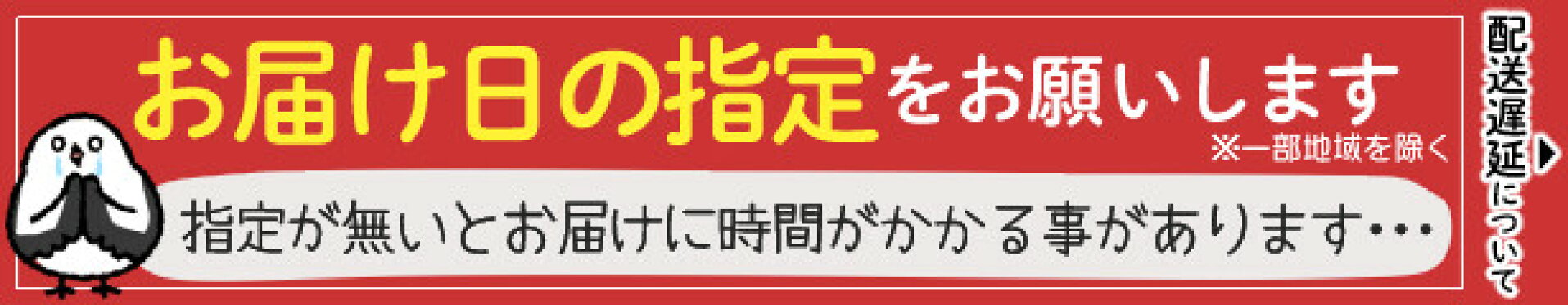 配送日指定のお知らせ