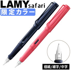 LAMY safari 万年筆 ダークダスク サンセット 極細 細字 中字 限定 ラミー サファリ（デジタルライフ）