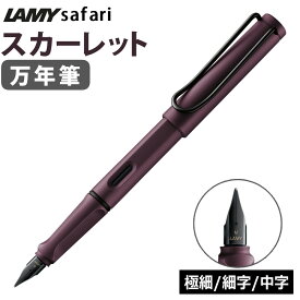 LAMY safari 万年筆 スカーレット 極細 細字 中字 ラミー サファリ （デジタルライフ）