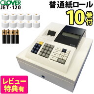 クローバー電子 レジスター 小型 JET120 レジロール10巻セット レジ キャッシュドロア ドロアー レジロー…