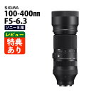 （レビューでレンズキャッププレゼント）シグマ 100-400mm F5-6.3 DG DN OS（C） ソニーEマウント用（デジタルライフ）