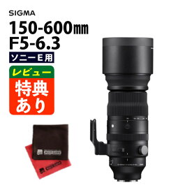 （レビューでレンズキャッププレゼント）【カメラレンズ＆クロスセット】シグマ 150-600mm F5-6.3 DG DN OS (S) ソニーEマウント用 ミラーレス専用 超望遠ズーム（デジタルライフ）