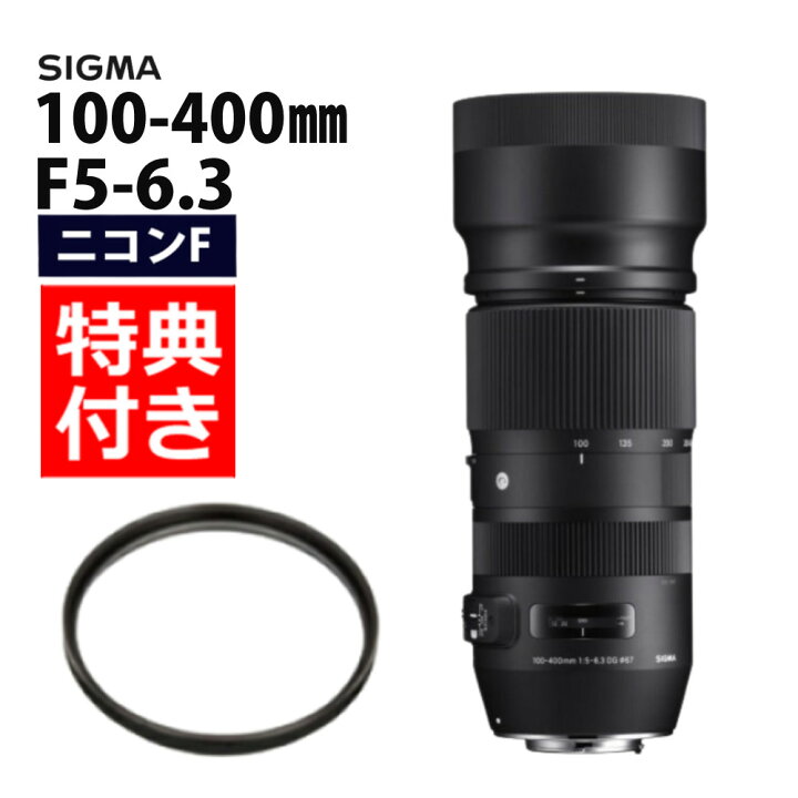 楽天市場】【レンズ保護フィルター付！】シグマ 100-400mm F5-6.3 DG  