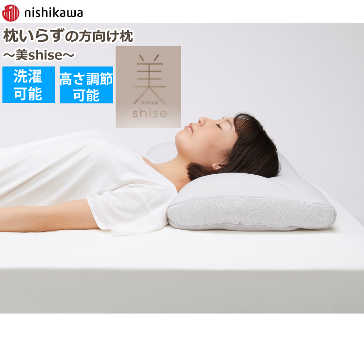 枕 西川 美Shise （うつくしせ） 枕いらずの方向け枕 姿勢を磨く枕 低め 高さ調整可能 丸洗い可能  EH01102000（ラッピング不可）（デジタルライフ） | デジタルライフ