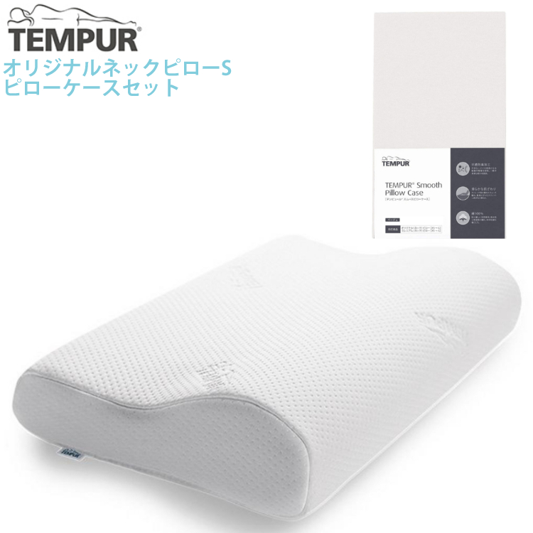 (メーカー直送)(代引不可)TEMPUR  テンピュール オリジナルネックピローS スムースピローケース (ベージュ) かため 仰向け 横向き 寝姿勢　リラックス 首 肩 防菌 防臭 （ラッピング不可）（デジタルライフ）