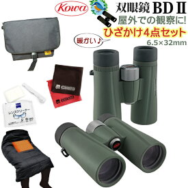 【持ち運びに便利！バッグ・ひざかけセット】野鳥観察に！双眼鏡 コーワ BDII 32-6.5XD (6.5×32mm)倍率6.5倍 完全防水 グリーン KOWA（デジタルライフ）