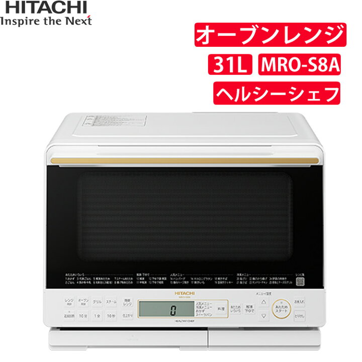 楽天市場】日立 31L 過熱水蒸気オーブンレンジ ヘルシーシェフ MRO-S8A 