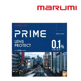 レンズ保護フィルター マルミ光機 52mm PRIME LENS PROTECT A（メール便可：1点まで）（デジタルライフ）
