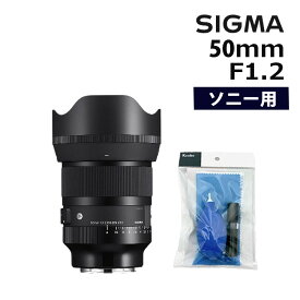 4月18日発売予定（レビューでレンズキャッププレゼント）クリーニングキット付 SIGMA 50mm F1.2 DG DN（A）ソニーEマウント用（デジタルライフ）