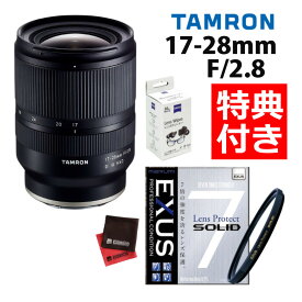 （レビューでレンズキャッププレゼント）【強化ガラス保護フィルターセット】タムロン 17-28mm F/2.8 Di III RXD ソニーEマウント用【A046SF】＆マルミ EXUS Lens Protect SOLID（デジタルライフ）