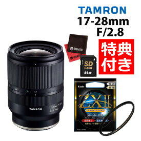 （レビューでレンズキャッププレゼント）【ケンコー高品質フィルターセット】タムロン 17-28mm F2.8 Di III RXD ソニーEマウント用【A046SF】＆ケンコー ZXII プロテクター（デジタルライフ）