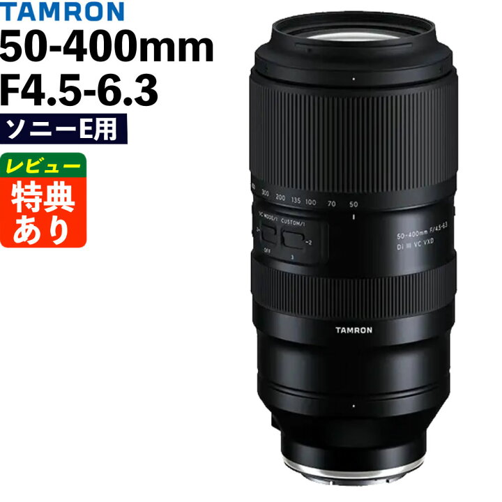 楽天市場】タムロン 50-400mm F4.5-6.3 Di III VC VXD ソニーEマウント 