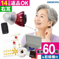 ＼★電池60個＆乾燥機付き／補聴器 オンキョー リモコン付き OHS-SC1 BLACK/RED（右耳用）耳穴式 乾燥機 …