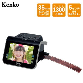 ケンコー フィルムスキャナー KFS-14DF フイルム ネガ 35mm スキャン 5インチ液晶 おすすめ 写真 整理 データ化 デジタル化（デジタルライフ）