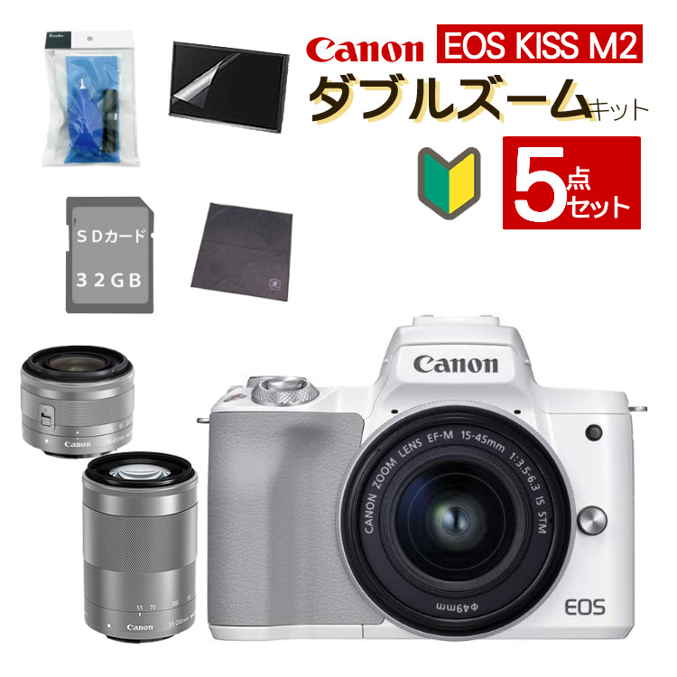 【おすすめミラーレス5点セット】新品/キヤノン(Canon) EOS KISS M2 WH ホワイト ダブルズームキット WZK (4726C003)  ミラーレスカメラ デジタル一眼カメラ デジタルカメラ ミラーレスカメラ デジタル一眼 入門 初心者 (デジタルライフ)（ラッピング不可） | 