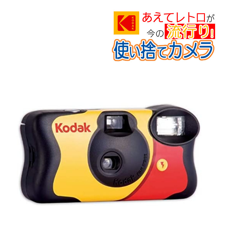 週間売れ筋 10個セット Kodak コダック 使い捨てフィルムカメラ ファンセーバー800 27枚撮り FUN SAVER800 27EX 