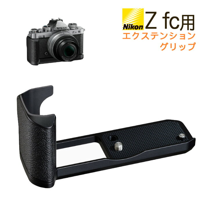 楽天市場】ニコン Z fc用エクステンショングリップ Z fc-GR1 ミラー 