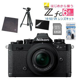 (レビューでホットシュープレゼント)(レンズキット＆便利グッズ付6点セット)ニコン Nikon ミラーレス一眼カメラ Z fc 16-50 VR レンズキット ブラック APS-Cサイズ 2088万画素 Wi-Fi Bluetooth ゼット Zfc（ラッピング不可）（デジタルライフ）