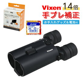 (電池・クリーニングティッシュ付)Vixen 双眼鏡 ATERA II H14x42WP(ブラック) ビクセン アテラII アテラ2 14倍 手ブレ補正 防振双眼鏡 ライブ双眼鏡 防振モード 単4電池 オートパワーオフ機能 大口径42mm 防水（デジタルライフ）