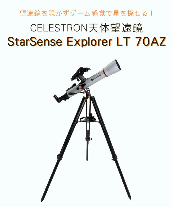 楽天市場】（自動追尾 スマホ連動）セレストロン StarSense Explorer 