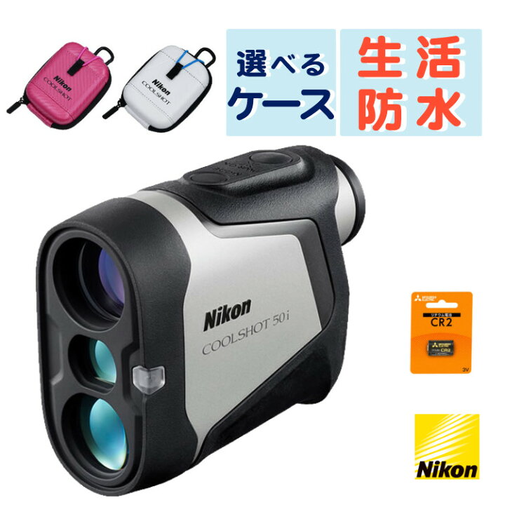 楽天市場】（ケース＆電池付き）レーザー距離計 ニコン COOLSHOT 50i 