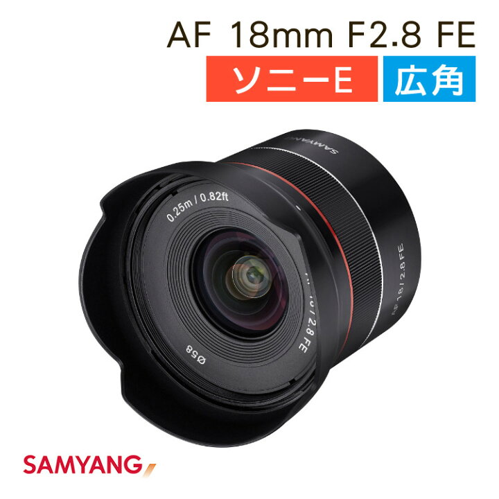 楽天市場】サムヤン 広角レンズ SAMYANG AF 18mm F2.8 FE 交換レンズ 