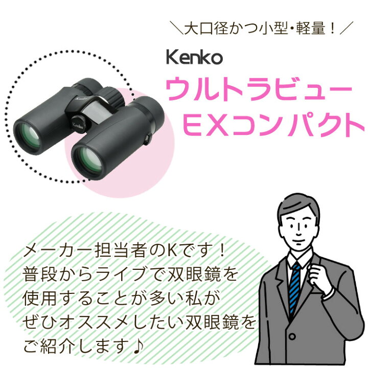 楽天市場】ケンコー 双眼鏡 10倍 ウルトラビューEXコンパクト 10×32 