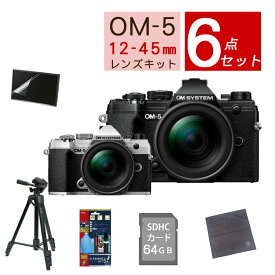 【おすすめミラーレス6点セット】OM SYSTEM デジタル一眼カメラ ミラーレスカメラ OM-5 12-45mm F4.0 PRO レンズキット ブラック シルバー オリンパス オーエムシステム ミラーレス 標準ズームレンズ（ラッピング不可）（デジタルライフ）