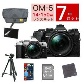 【おすすめミラーレス7点セット】OM SYSTEM デジタル一眼カメラ ミラーレスカメラ OM-5 OM-5 14-150mm II レンズキット ブラック シルバー オリンパス オーエムシステム ミラーレス一眼 防塵・防滴（ラッピング不可）（デジタルライフ）