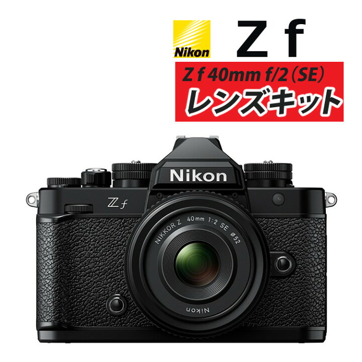 楽天市場】ニコン Nikon ミラーレス一眼カメラ Z f 40mm/F2 (SE 