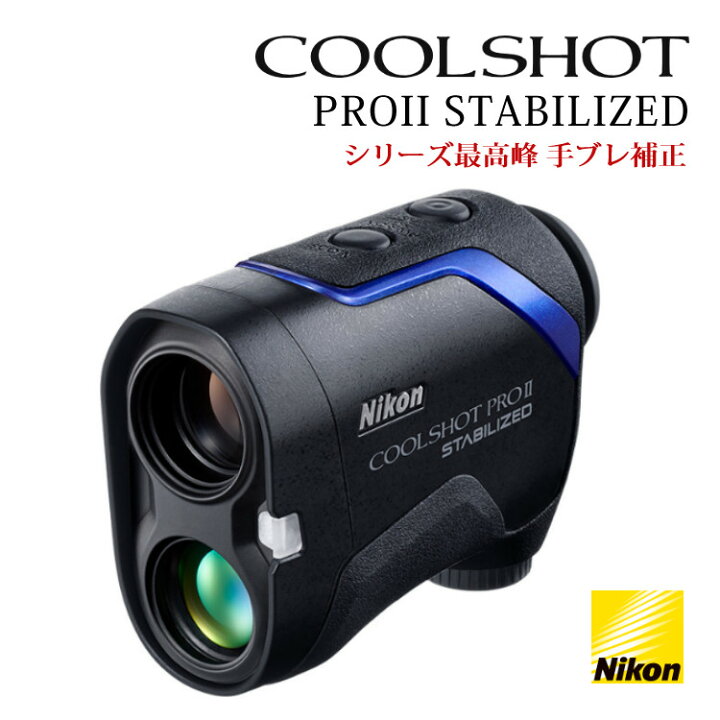 楽天市場】レーザー距離計 ゴルフ ニコン COOLSHOT PROII STABILIZED 