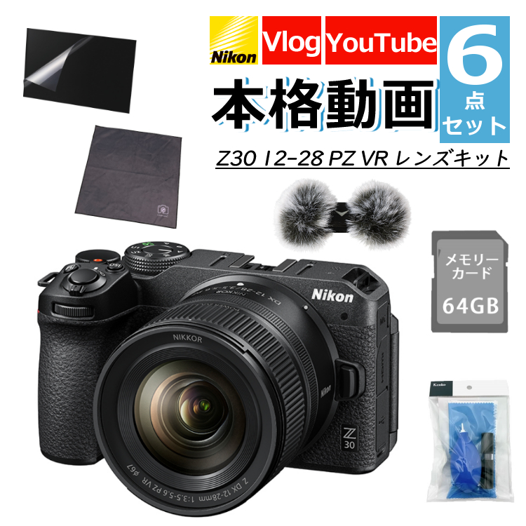 (レビューでホットシュープレゼント)(風防マフ他便利グッズ付6点セット) Nikon ニコン ミラーレスカメラ Z30 12-28 PZ VR レンズキット コンパクト 軽量 エントリーモデル VLOG カメラ Vlog撮影 動画 YouTube（ラッピング不可）（デジタルライフ）のサムネイル