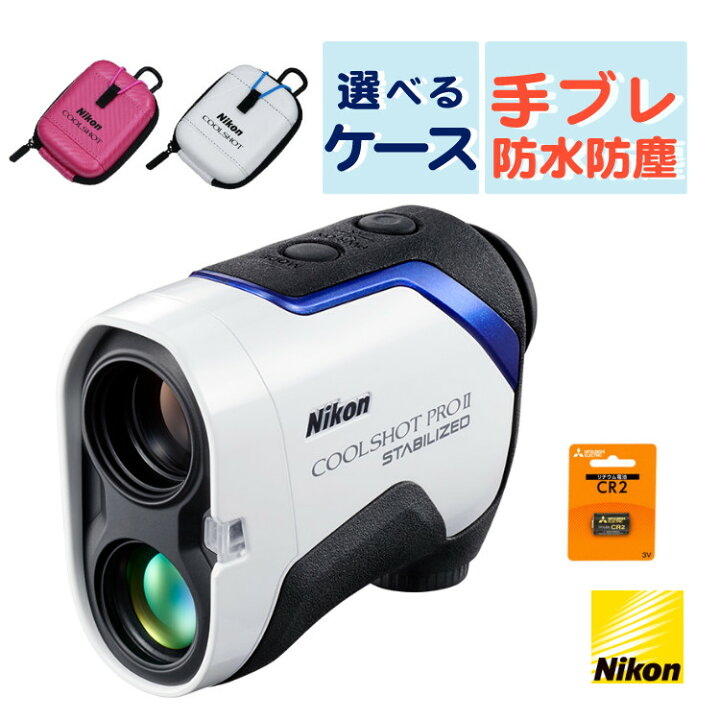 楽天市場】レーザー距離計 ゴルフ ニコン COOLSHOT PROII STABILIZED  