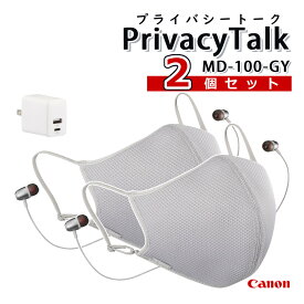 （プライバシートーク 2個＆USBセット）キヤノン 装着型減音デバイス Privacy Talk MD-100-GY マスク イヤホン マイク ファン オンライン 会議 ゲーム 語学レッスン 声もれ防止 減音 リモート 在宅ワーク カフェ 雑音 軽減 スタイリッシュ ビジネス（デジタルライフ）