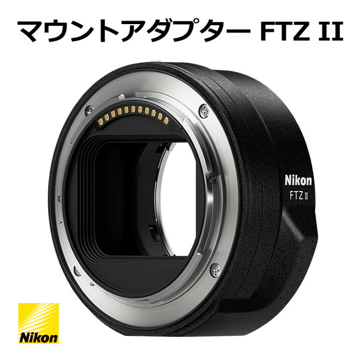 楽天市場】Nikon マウントアダプター FTZ II ニコン NIKKOR Fレンズが 