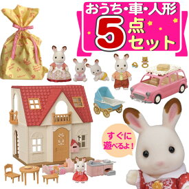 (シルバニアファミリー5点セット) おうち はじめてのシルバニアファミリー のりもの ピクニックワゴン ショコラウサギのお父さん＆お母さん ＆ ふたごちゃん家具＆おまけ 赤ちゃん 誕生日 クリスマス プレゼント 女の子 エポック社（デジタルライフ）