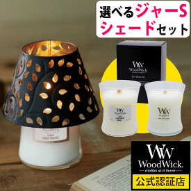 WoodWick ジャーSシェードセット（化粧箱入）カメヤマキャンドル ホワイトティー＆ジャスミン・リネン（香り選択式）国内人気NO1 復刻再登場 ウッドウィック（デジタルライフ）