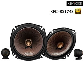 ケンウッド KFC-RS174S 17cmセパレートカスタムフィット・スピーカー KENWOOD（ラッピング不可）（デジタルライフ）