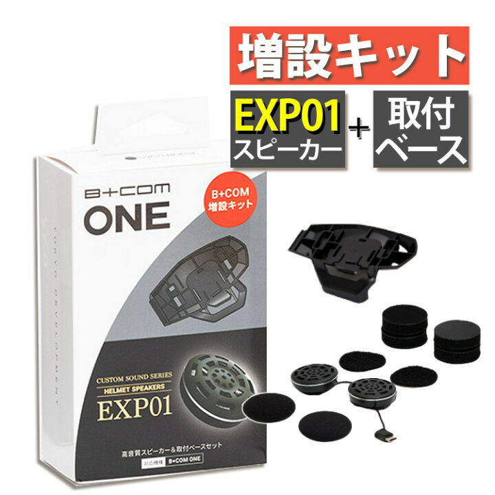 楽天市場】サインハウス ビーコム ワン 用 増設キット EXP01 