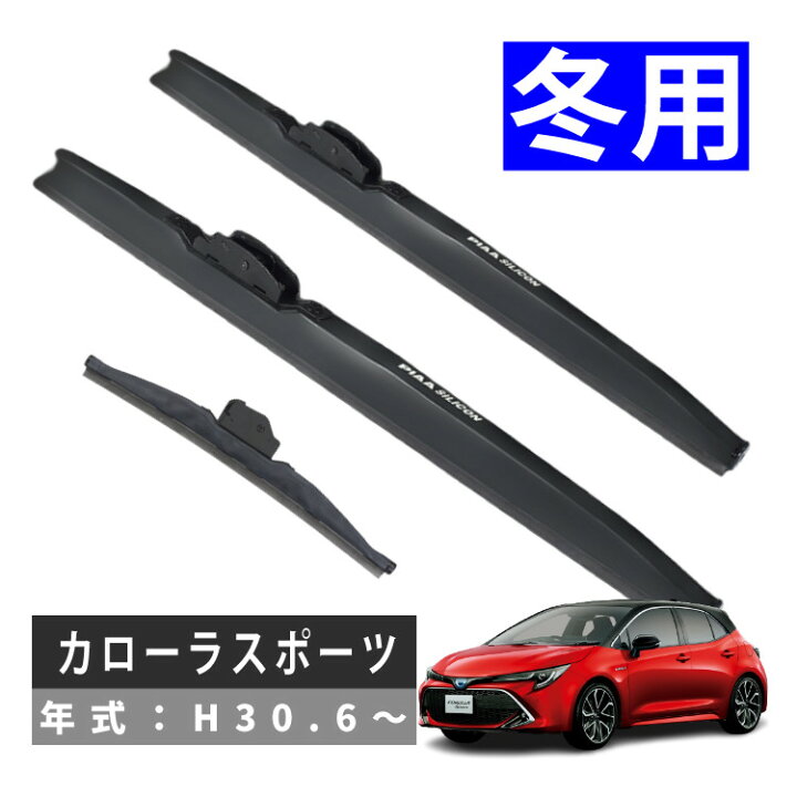 楽天市場】【冬用ワイパー3本セット】PIAA トヨタ カローラスポーツ  