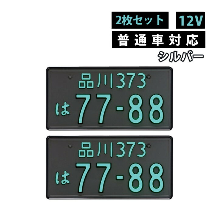 楽天市場】【2枚セット/普通車用/12V】シルバー 字光式ナンバー 