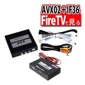 【Fire TVで見る2点セット】トヨタ車専用 ビートソニック 外部入力アダプター AVX02 ＆ 音声 映像 変換アダプター IF36 インターフェースアダプター ディスプレイオーディオ用（デジタルライフ）