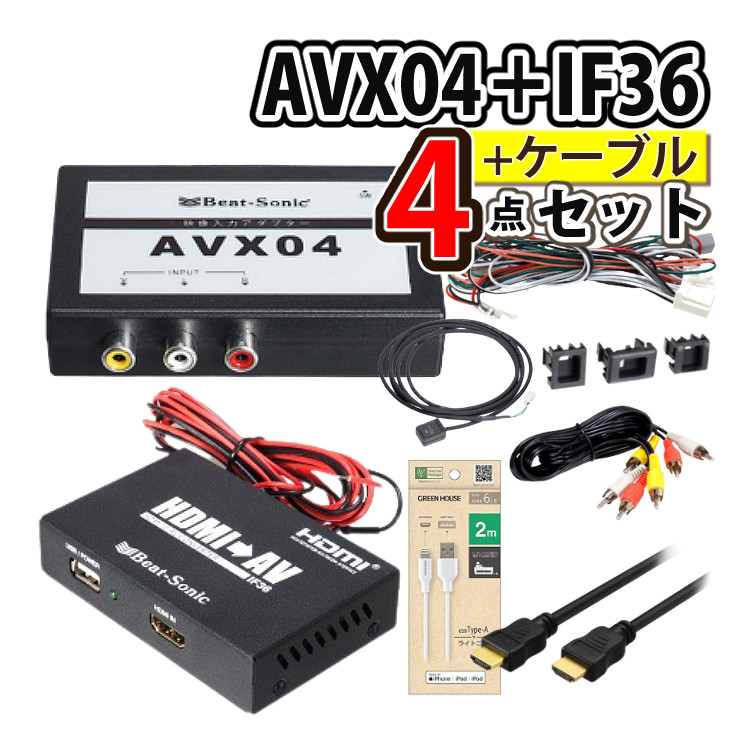 トヨタ車専用 ビートソニック 外部入力アダプター AVX04 ＆ 音声 映像 変換アダプター IF36 インターフェースアダプター ＆ HDMIケーブル GH-HDMI-2M4 ＆ ライトニングケーブル USB Type-A GH-ALTUH200-WH（デジタルライフ）