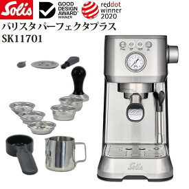 ソリス エスプレッソ マシン バリスタ パーフェクタプラス SK11701 (SK1170 の後継品) SK11701S solis エスプレッソ マシン シルバー 本格カフェ仕様 スチームミルク対応 espresso machine バリスタ本体 コーヒーマシン コーヒーメーカー（ラッピング不可）（DL）