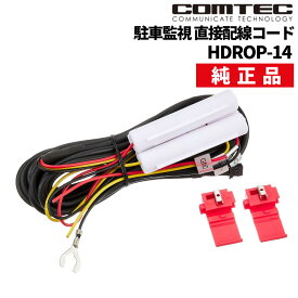 （メール便3点まで送料無料）【純正品】コムテック HDROP-14 ドライブレコーダー 駐車監視 直接配線コード COMTEC カー用品 専用コード hdrop-14 直結電流ケーブル ドライブレコーダー用 駐車監視機能 24時間駐車監視（デジタルライフ）