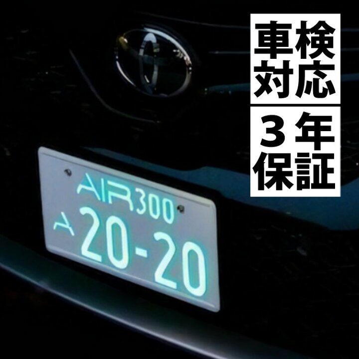 楽天市場】3年保証 車検対応【2枚入り】字光式 ナンバープレート  