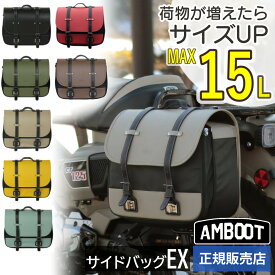 ★レビュー特典あり★ AMBOOT アンブート 大久保製作所 サイドバッグEX 10L 15L ファスナー サイズ変更可 バイク用 バッグ 簡単取付 AB-SBEX01 鞄 かばん 買い物 通勤 通学 ツーリング バイク バイク用品 （デジタルライフ）